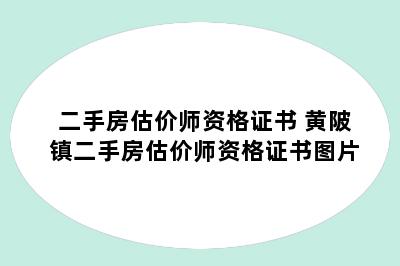 二手房估价师资格证书 黄陂镇二手房估价师资格证书图片